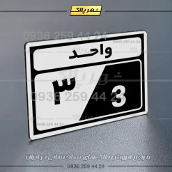 پلاک شماره واحد 3 - Image 23